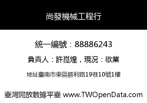 尚發機械工程行