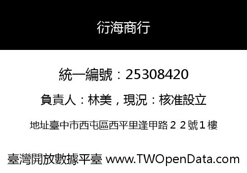 衍海商行