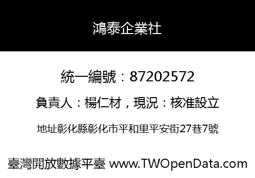 鴻泰企業社