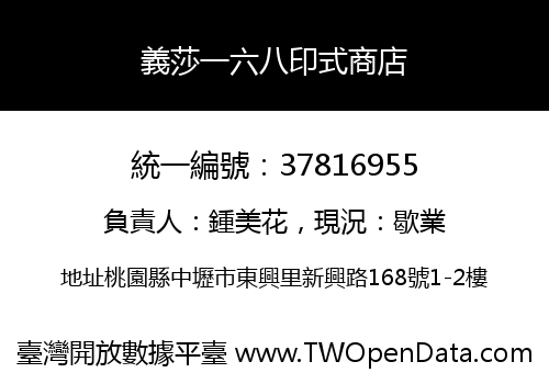 義莎一六八印式商店