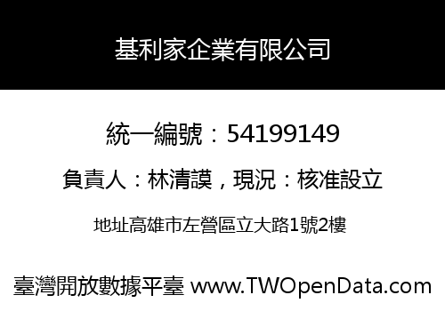 基利家企業有限公司
