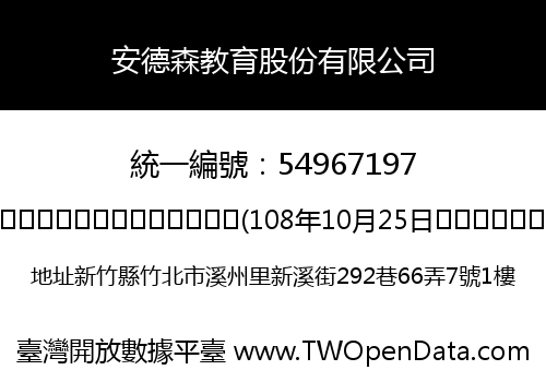 安德森教育股份有限公司