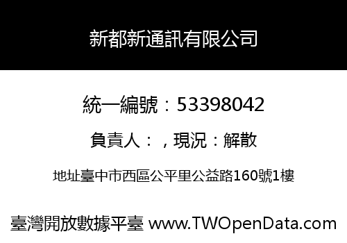 新都新通訊有限公司
