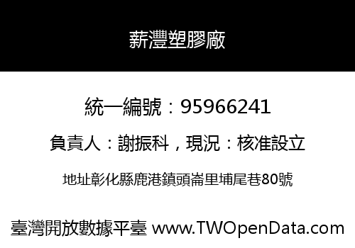 薪灃塑膠廠