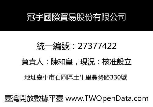 冠宇國際貿易股份有限公司