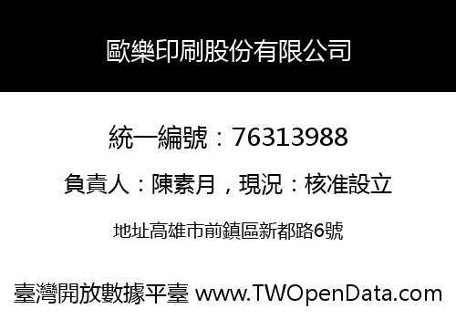 歐樂印刷股份有限公司