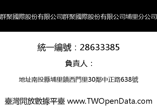 群聚國際股份有限公司群聚國際股份有限公司埔里分公司