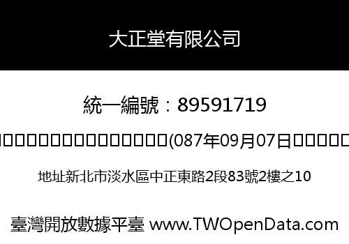 大正堂有限公司