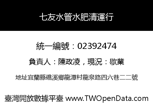七友水管水肥清運行