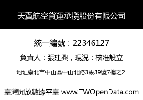 天翼航空貨運承攬股份有限公司