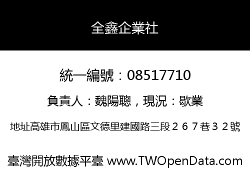 全鑫企業社