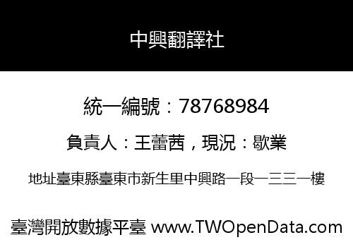 中興翻譯社