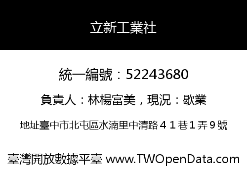 立新工業社