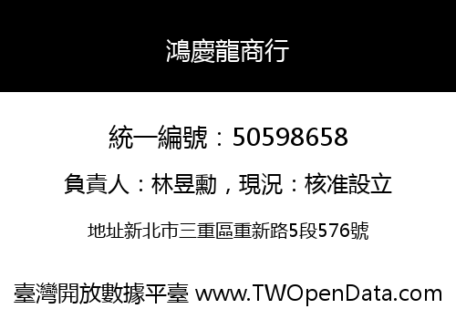 鴻慶龍商行