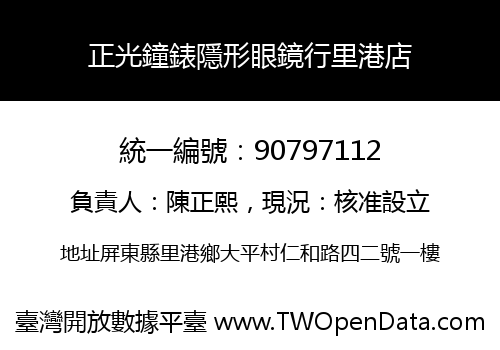 正光鐘錶隱形眼鏡行里港店