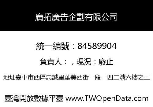 廣拓廣告企劃有限公司