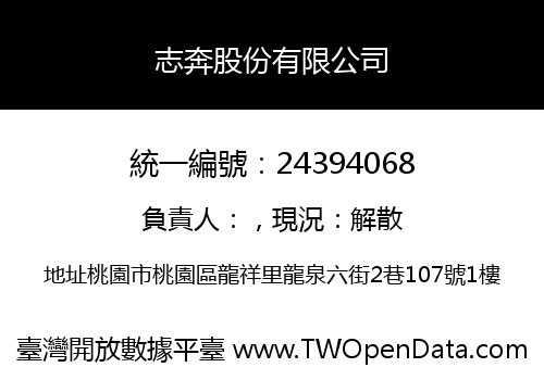志奔股份有限公司