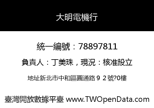 大明電機行