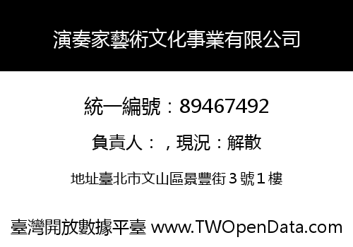 演奏家藝術文化事業有限公司