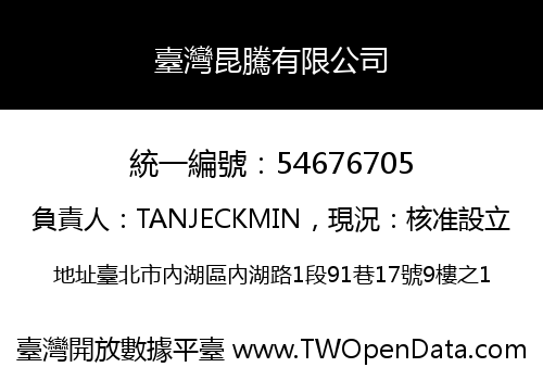臺灣昆騰有限公司