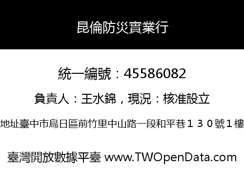 昆倫防災實業行