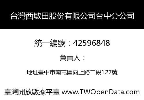 台灣西敏田股份有限公司台中分公司