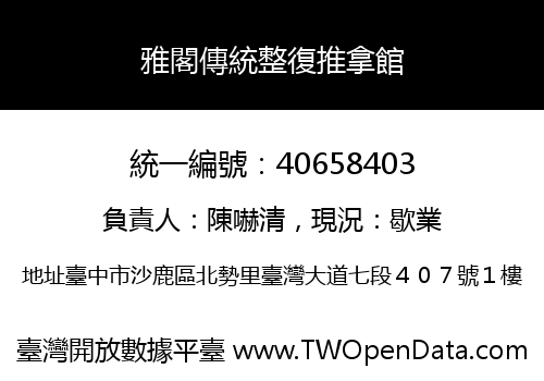 雅閣傳統整復推拿館