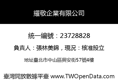 耀敬企業有限公司