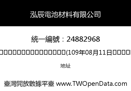泓辰電池材料有限公司