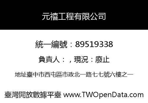 元禧工程有限公司