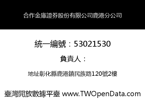 合作金庫證券股份有限公司鹿港分公司