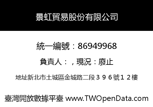 景虹貿易股份有限公司