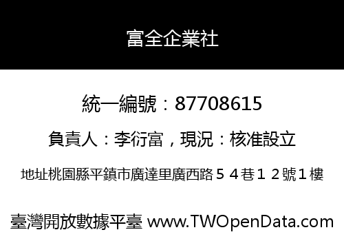 富全企業社