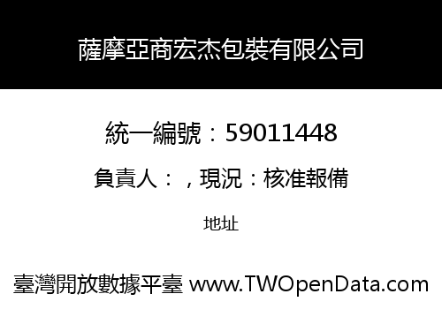 薩摩亞商宏杰包裝有限公司