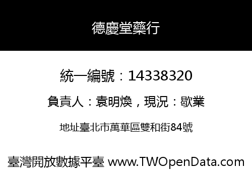 德慶堂藥行