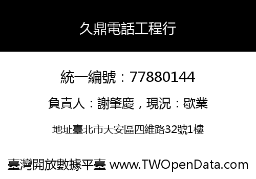 久鼎電話工程行