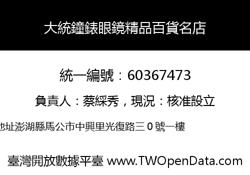 大統鐘錶眼鏡精品百貨名店