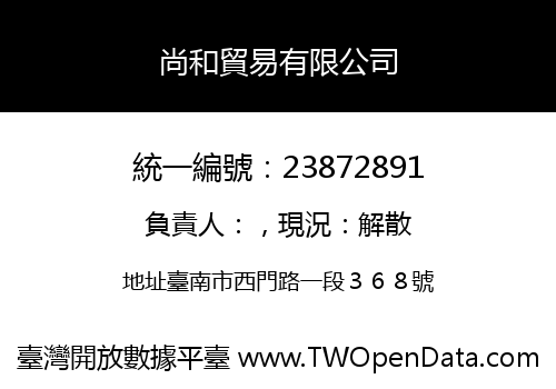 尚和貿易有限公司