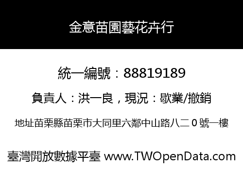 金意苗園藝花卉行