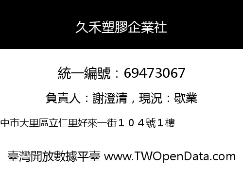 久禾塑膠企業社
