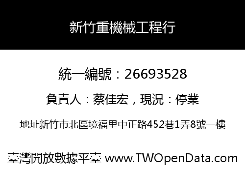 新竹重機械工程行