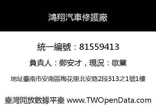 鴻翔汽車修護廠