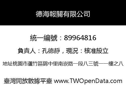 德海報關有限公司