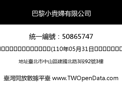 巴黎小貴婦有限公司