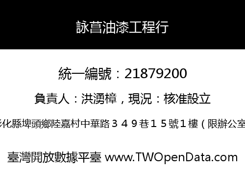 詠菖油漆工程行