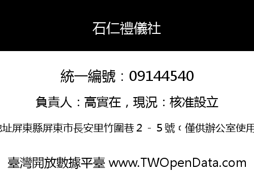 石仁禮儀社