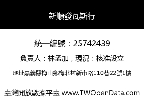 新順發瓦斯行
