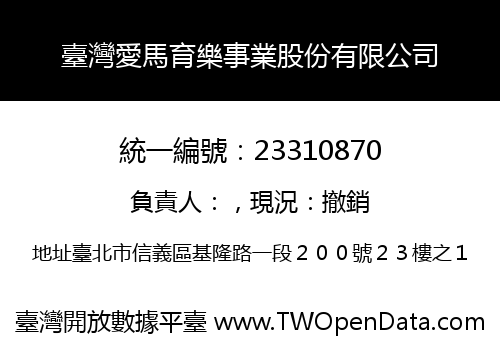 臺灣愛馬育樂事業股份有限公司