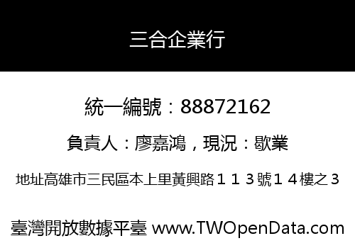 三合企業行