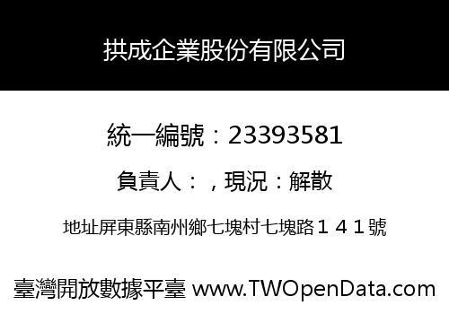 拱成企業股份有限公司